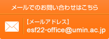 メールでのお問い合わせはこちら 【メールアドレス】esf22-office@umin.ac.jp
